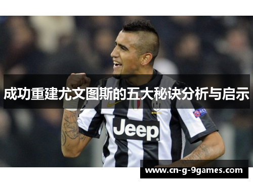 成功重建尤文图斯的五大秘诀分析与启示