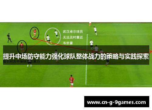 提升中场防守能力强化球队整体战力的策略与实践探索 提升中场防守能力强化球队整体战力的策略与实践探索