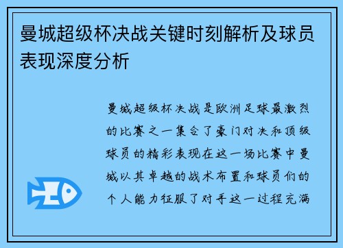 曼城超级杯决战关键时刻解析及球员表现深度分析