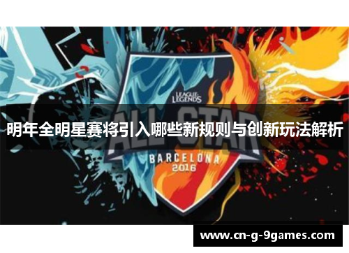 明年全明星赛将引入哪些新规则与创新玩法解析