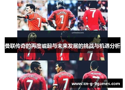曼联传奇的再度崛起与未来发展的挑战与机遇分析 曼联传奇的再度崛起与未来发展的挑战与机遇分析