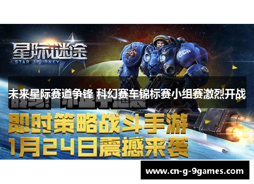 未来星际赛道争锋 科幻赛车锦标赛小组赛激烈开战