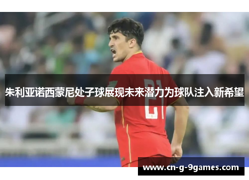 朱利亚诺西蒙尼处子球展现未来潜力为球队注入新希望 朱利亚诺西蒙尼处子球展现未来潜力为球队注入新希望