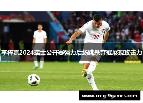 李梓嘉2024瑞士公开赛强力后场跳杀夺冠展现攻击力