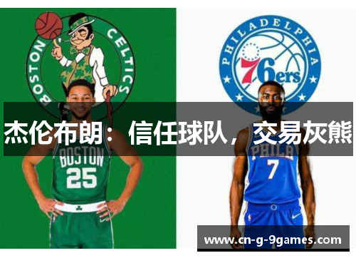 杰伦布朗：信任球队，交易灰熊