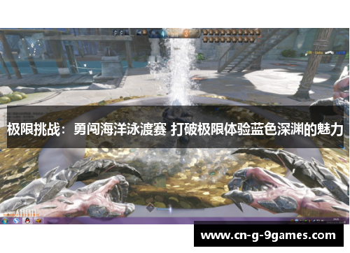 极限挑战：勇闯海洋泳渡赛 打破极限体验蓝色深渊的魅力