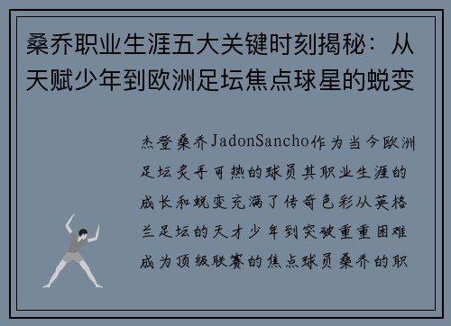 桑乔职业生涯五大关键时刻揭秘：从天赋少年到欧洲足坛焦点球星的蜕变之路
