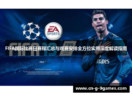 FIFA国际比赛日赛程汇总与观赛安排全方位实用深度解读指南