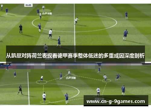 从凯恩对阵荷兰表现看德甲赛季整体低迷的多重成因深度剖析
