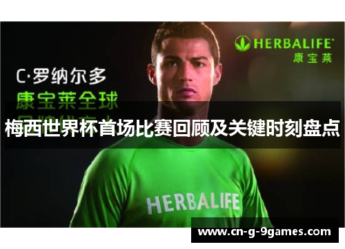 梅西世界杯首场比赛回顾及关键时刻盘点