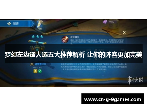 梦幻左边锋人选五大推荐解析 让你的阵容更加完美