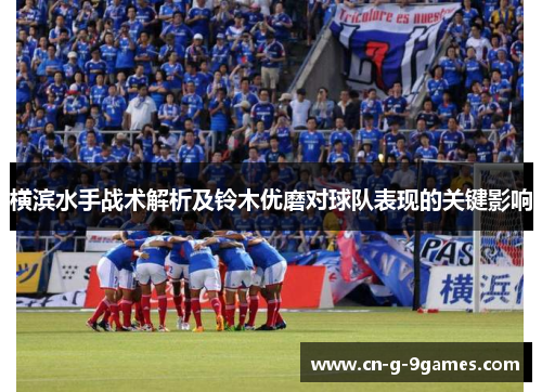 横滨水手战术解析及铃木优磨对球队表现的关键影响