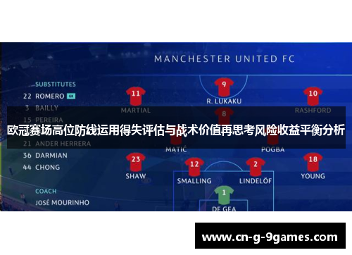 欧冠赛场高位防线运用得失评估与战术价值再思考风险收益平衡分析 欧冠赛场高位防线运用得失评估与战术价值再思考风险收益平衡分析