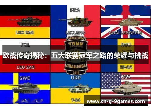 欧战传奇揭秘：五大联赛冠军之路的荣耀与挑战