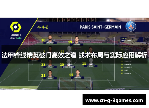 法甲锋线精英破门高效之道 战术布局与实际应用解析