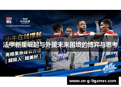 法甲新星崛起与外援未来困境的博弈与思考 法甲新星崛起与外援未来困境的博弈与思考