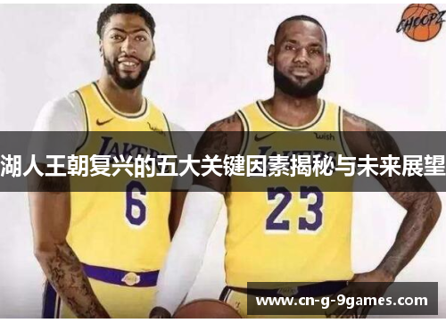 湖人王朝复兴的五大关键因素揭秘与未来展望 湖人王朝复兴的五大关键因素揭秘与未来展望
