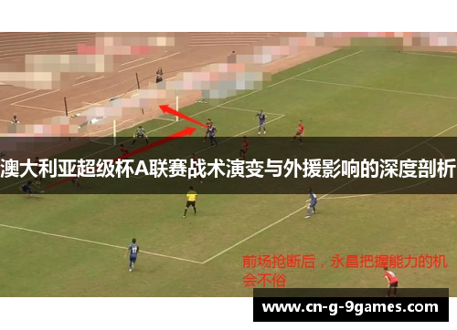 澳大利亚超级杯A联赛战术演变与外援影响的深度剖析