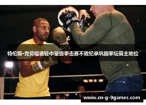 特伦斯·克劳福德轻中量级拳击赛不败纪录巩固拳坛霸主地位