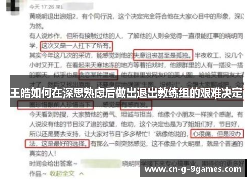王皓如何在深思熟虑后做出退出教练组的艰难决定