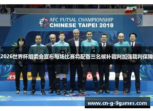2026世界杯组委会宣布每场比赛将配备三名候补裁判加强裁判保障