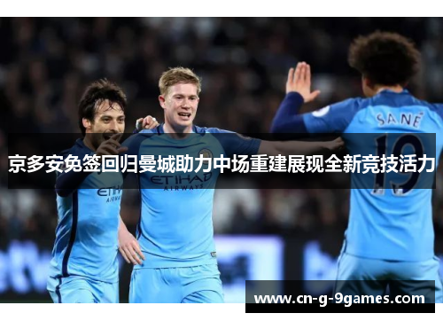 京多安免签回归曼城助力中场重建展现全新竞技活力