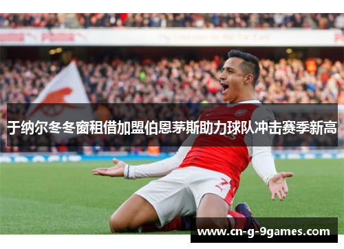 于纳尔冬冬窗租借加盟伯恩茅斯助力球队冲击赛季新高