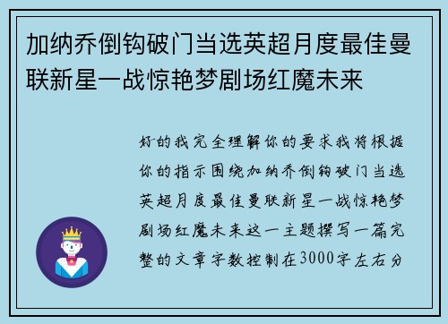 加纳乔倒钩破门当选英超月度最佳曼联新星一战惊艳梦剧场红魔未来 加纳乔倒钩破门当选英超月度最佳曼联新星一战惊艳梦剧场红魔未来