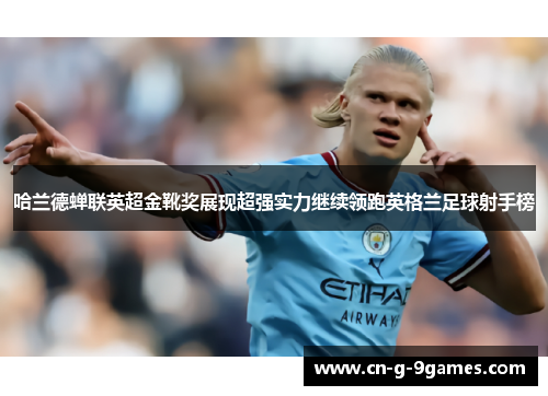 哈兰德蝉联英超金靴奖展现超强实力继续领跑英格兰足球射手榜