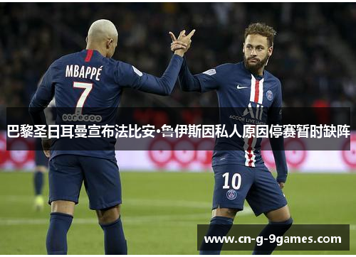 巴黎圣日耳曼宣布法比安·鲁伊斯因私人原因停赛暂时缺阵 巴黎圣日耳曼宣布法比安·鲁伊斯因私人原因停赛暂时缺阵