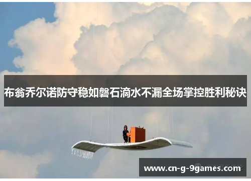 布翁乔尔诺防守稳如磐石滴水不漏全场掌控胜利秘诀