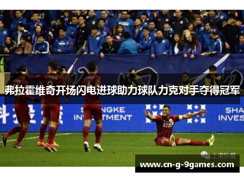 弗拉霍维奇开场闪电进球助力球队力克对手夺得冠军