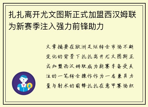扎扎离开尤文图斯正式加盟西汉姆联为新赛季注入强力前锋助力