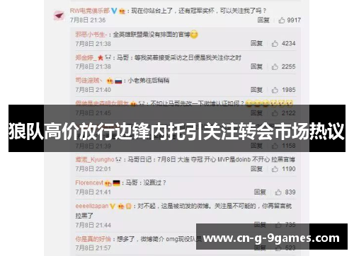 狼队高价放行边锋内托引关注转会市场热议