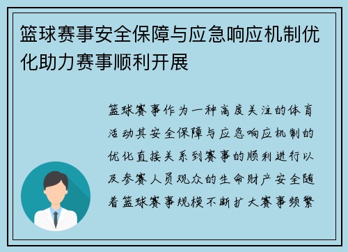 篮球赛事安全保障与应急响应机制优化助力赛事顺利开展