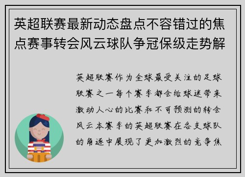 英超联赛最新动态盘点不容错过的焦点赛事转会风云球队争冠保级走势解析