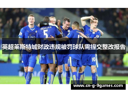 英超莱斯特城财政违规被罚球队需提交整改报告
