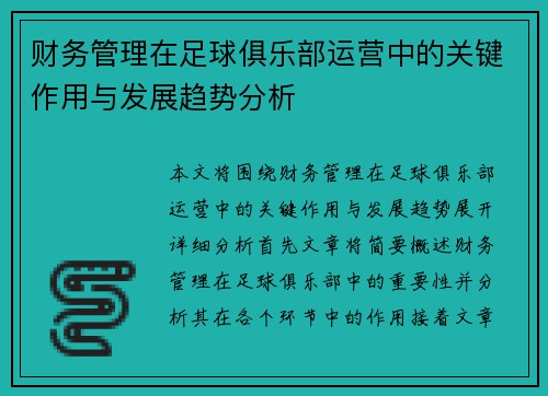 财务管理在足球俱乐部运营中的关键作用与发展趋势分析