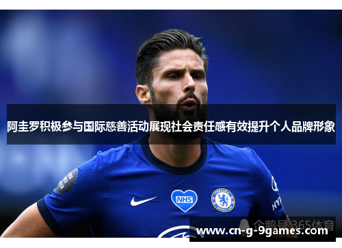 阿圭罗积极参与国际慈善活动展现社会责任感有效提升个人品牌形象 阿圭罗积极参与国际慈善活动展现社会责任感有效提升个人品牌形象