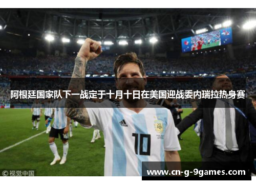 阿根廷国家队下一战定于十月十日在美国迎战委内瑞拉热身赛