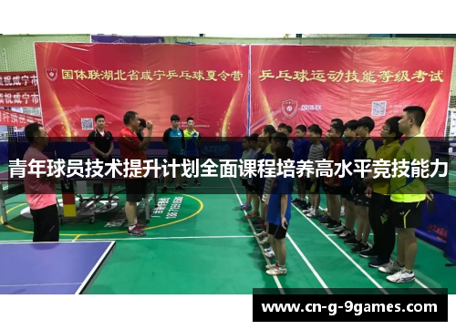 青年球员技术提升计划全面课程培养高水平竞技能力 青年球员技术提升计划全面课程培养高水平竞技能力