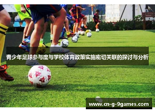 青少年足球参与度与学校体育政策实施密切关联的探讨与分析 青少年足球参与度与学校体育政策实施密切关联的探讨与分析