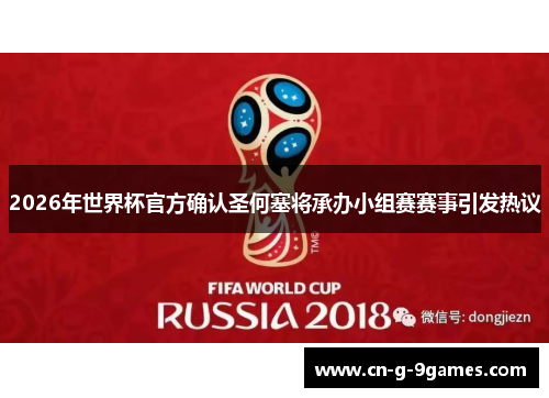 2026年世界杯官方确认圣何塞将承办小组赛赛事引发热议