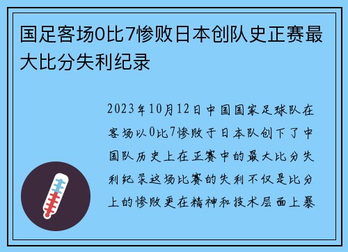 国足客场0比7惨败日本创队史正赛最大比分失利纪录