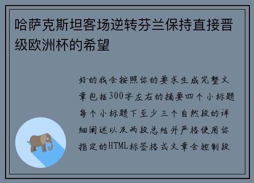 哈萨克斯坦客场逆转芬兰保持直接晋级欧洲杯的希望