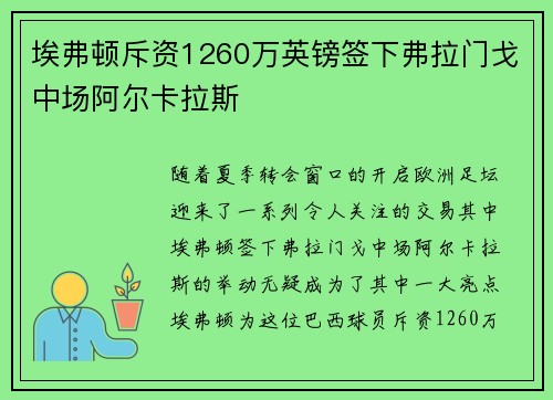 埃弗顿斥资1260万英镑签下弗拉门戈中场阿尔卡拉斯