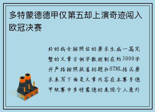多特蒙德德甲仅第五却上演奇迹闯入欧冠决赛