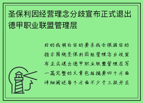 圣保利因经营理念分歧宣布正式退出德甲职业联盟管理层