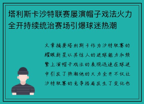塔利斯卡沙特联赛屡演帽子戏法火力全开持续统治赛场引爆球迷热潮