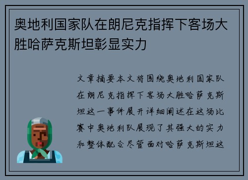 奥地利国家队在朗尼克指挥下客场大胜哈萨克斯坦彰显实力